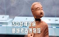【4K】邺城考古博物馆｜30分钟这家满是石刻佛像的博物馆