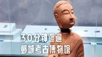 【4K】邺城考古博物馆｜30分钟这家满是石刻佛像的博物馆