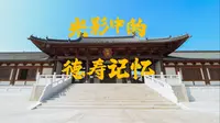 光影中的德寿记忆 | 南宋德寿宫遗址博物馆