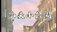 汕头小公园开埠区介绍！！