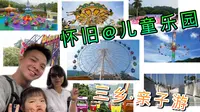 中山三乡泉林欢乐世界 | 怀旧儿童乐园 | 亲子游 | 澳车北上游大湾区 | 三乡旅游
