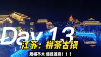 千年古镇，江苏栟茶！自驾旅游路过别错过，夜景很漂亮