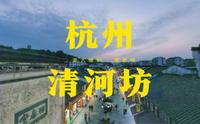 杭州河坊街(清河坊)也还是值得一去