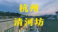 杭州河坊街(清河坊)也还是值得一去