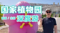 国家植物园深度游，带着大疆pocket3北京植物园深度游，国家植物园南园北园深度游