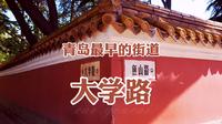 青岛最早的街道：大学路，因私立青岛大学而得名现已是网红打卡地