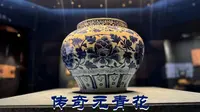 传奇元青花：包头博物馆镇馆之宝