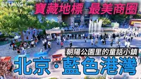 北京【蓝色港湾】最chill的商圈，值得来逛吃的地方！｜亮马河｜朝阳公园｜北京商圈｜citywalk｜小白Ethan