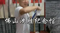佛山鸿胜纪念馆
