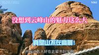 没想到云峰山的魅力这么大，在中国很多人不知道，在日本却很响亮
