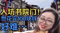 书院门！你真是便宜到家了！