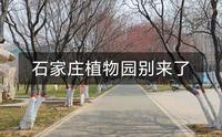 石家庄植物园先别来了，被一些人给坑了