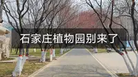 石家庄植物园先别来了，被一些人给坑了