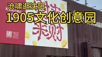 【沧啸逛沈阳】1905文化创意园，老厂房改造的文艺打卡地