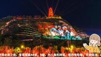 陕西_延安革命纪念地景区导游词