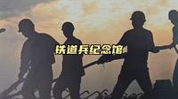 北京铁道兵纪念馆