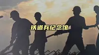 北京铁道兵纪念馆