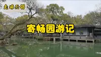 走遍无锡—寄畅园游记