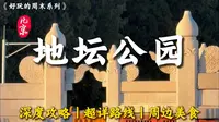 📍北京地坛公园丨深度游攻略丨超全游玩路线丨周边美食