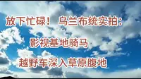 放下忙碌！乌兰布统实拍：影视基地骑马，越野车深入草原腹地