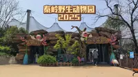 西安秦岭野生动物园（2025完整版）