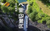 如果你准备去新乡八里沟，这份2天1夜保姆级游玩攻略赶紧收藏