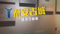 《走遍中国828：泰安市博物馆》泰安篇。