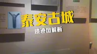 《走遍中国828：泰安市博物馆》泰安篇。