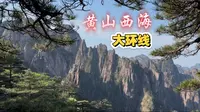 全程徒步黄山西海大环线，99%黄山游客没这样走过。