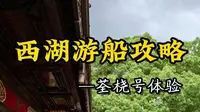 第一次来西湖游船怎么玩