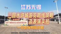 江苏无锡三国水浒城游览路线规划攻略及表演攻略实况分享，三国水浒城一日游保姆级攻略