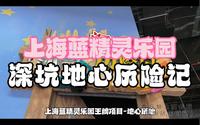 深坑地心历险记-上海蓝精灵乐园