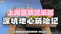 深坑地心历险记-上海蓝精灵乐园