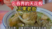 云吞届究竟有多卷，一起去广州增城的正果老街看究竟