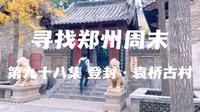 寻找郑州周末 第九十八集 登封·袁桥古村