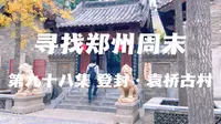 寻找郑州周末 第九十八集 登封·袁桥古村