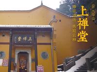 九华山 · 上禅堂 | 禅宗道场，秀观云林