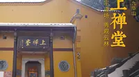 九华山 · 上禅堂 | 禅宗道场，秀观云林