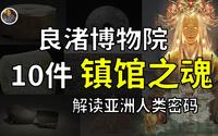 【镇馆之宝系列】良渚博物院 解读华夏大地5000年前的秘密！
