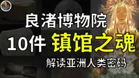 【镇馆之宝系列】良渚博物院 解读华夏大地5000年前的秘密！