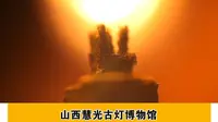 山西慧光古灯博物馆  SHANXI HUIGUANG ANCIENT LAMP MUSEUM