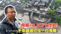 【1818黄金眼】闸板+8.8万个沙包 台州千年古城墙成功守住临海古城