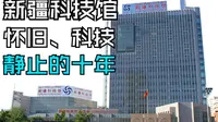 【日常】童年记忆：游览乌鲁木齐市新疆科技馆，更新设备了吗？如更！