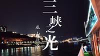 巫山夜景，三峡之光，流水账
