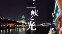 巫山夜景，三峡之光，流水账