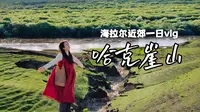 离海拉尔不到一小时，草原里藏着百米断崖！