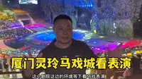 亮仔到福建厦门灵玲国际马戏城，看马戏表演真是太震撼太精彩了！