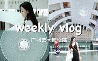 weekly vlog｜褒贬不一的广州艺术博物院（广州美术馆）实拍｜广州新地标开馆啦📣｜建筑评价两极端｜免费的观展何必只看不喜处