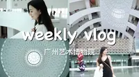 weekly vlog｜褒贬不一的广州艺术博物院（广州美术馆）实拍｜广州新地标开馆啦📣｜建筑评价两极端｜免费的观展何必只看不喜处