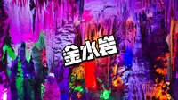 第一视角带你体验金水岩--大自然的鬼斧神工